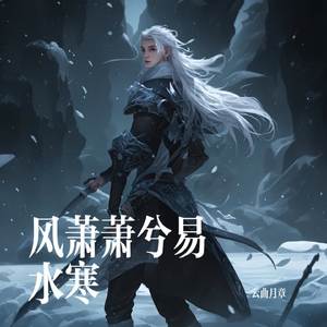 风萧萧兮易水寒