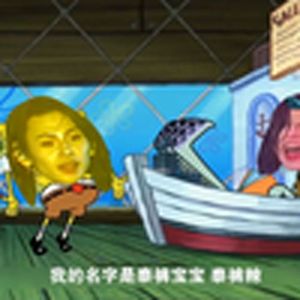 泰裤宝宝(海绵宝宝)