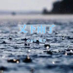 “又下雨了”[FREE BEAT]