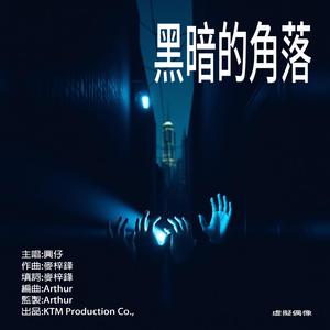 黑暗的角落