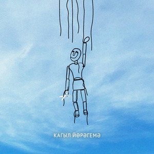 Кагыл йөрәгемә