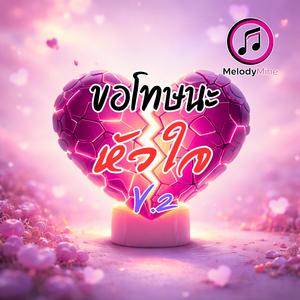 ขอโทษนะ...หัวใจ V.2