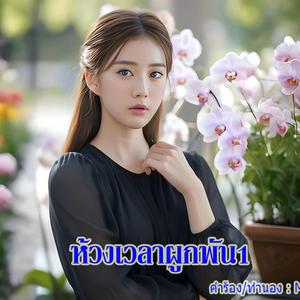 ห้วงเวลาผูกพัน1