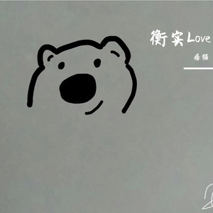 衡水爱（Prod.NEONMUSIC）