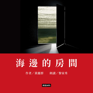 海边的房间（下）