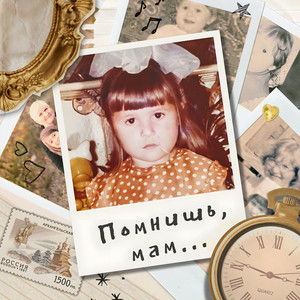 Помнишь, мам... (Original Mix)