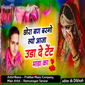 छोरा बण बरगोल्यो आजा उडा दे टेंट मांडा का