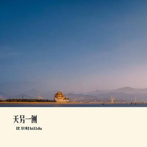天另一侧