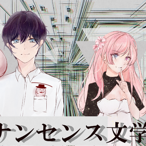 ナンセンス文学 / 无意义文学