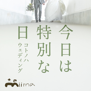 今日は特別な日