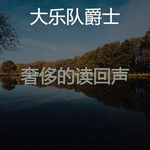 抚慰的焦点回忆