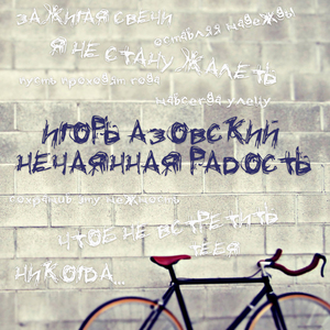 Нечаянная радость