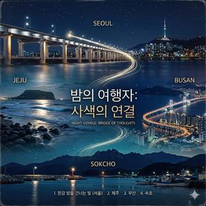 터널을 지나면(Sokcho Vibe)