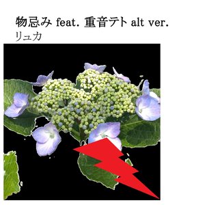 物忌み (alternative ver.)