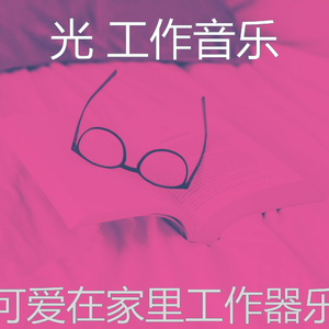 柔和的阅读时刻