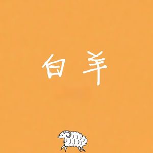 白羊(墨墨弹唱版）