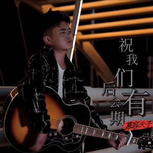 祝我们后会有期