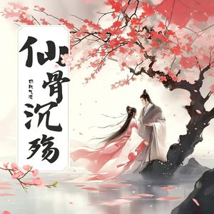 仙骨沉殇