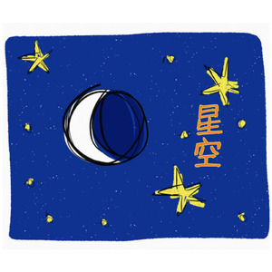 星空
