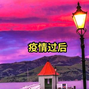 疫情过后