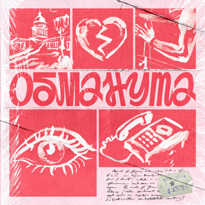 обманута