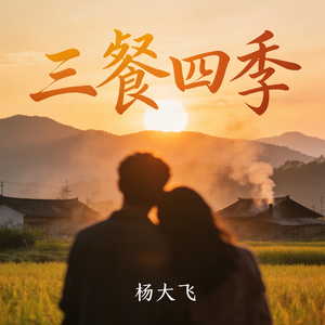 三餐四季
