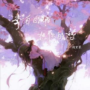 李白的酒想你的愁  降速降调版