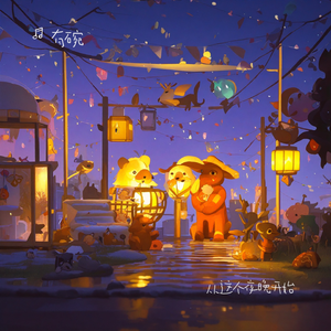 从这个夜晚开始