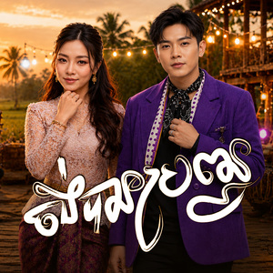 ចង់បានប្រពន្ធ