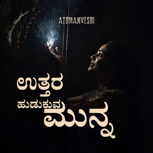 ಉತ್ತರ ಹುಡುಕುವ ಮುನ್ನ