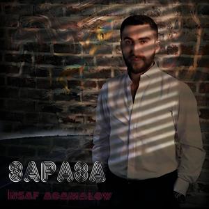 Зараза