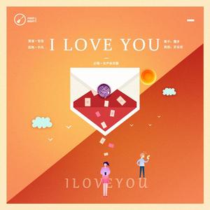 I LOVE YOU（翻自 洛天依）