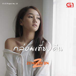 กล่อมเที่ยงคืน