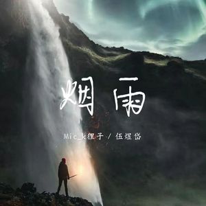 烟雨