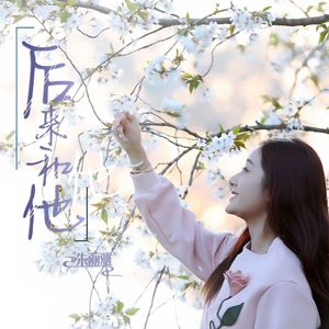 后来和他（Live合唱版）