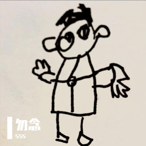 勿念