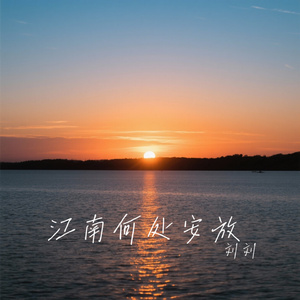 江南何处安放