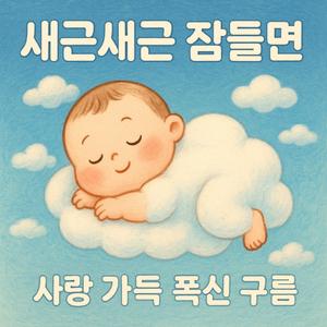 폭신폭신 아기 구름