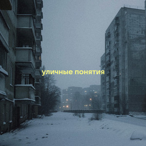 Эй, братва