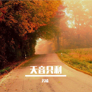 《希望的曙光》女