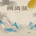 画离弦 (节奏鼓点降调版)