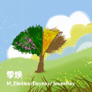 季焕