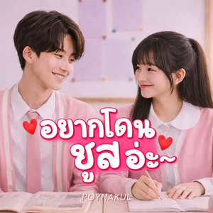 อยากโดนชูสอ่ะ