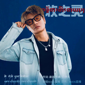 牧之灵。MANI旦增