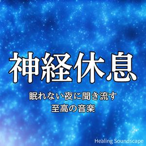 思考の音が消えていく静寂のリラクゼーション
