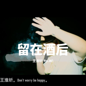 留在酒后（prod by Bubbleboy ）