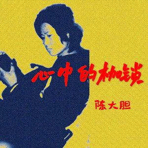 心中的枷锁 伴奏