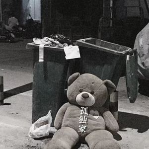 孤独家 (prod by Red killer)