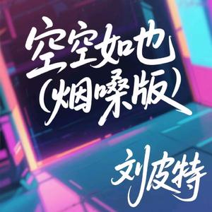 空空如也 (烟嗓版)