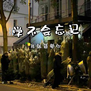 学不会忘记 (R&B)